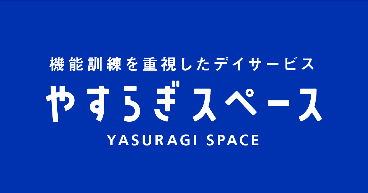 やすらぎケアセンター藤沢の外観