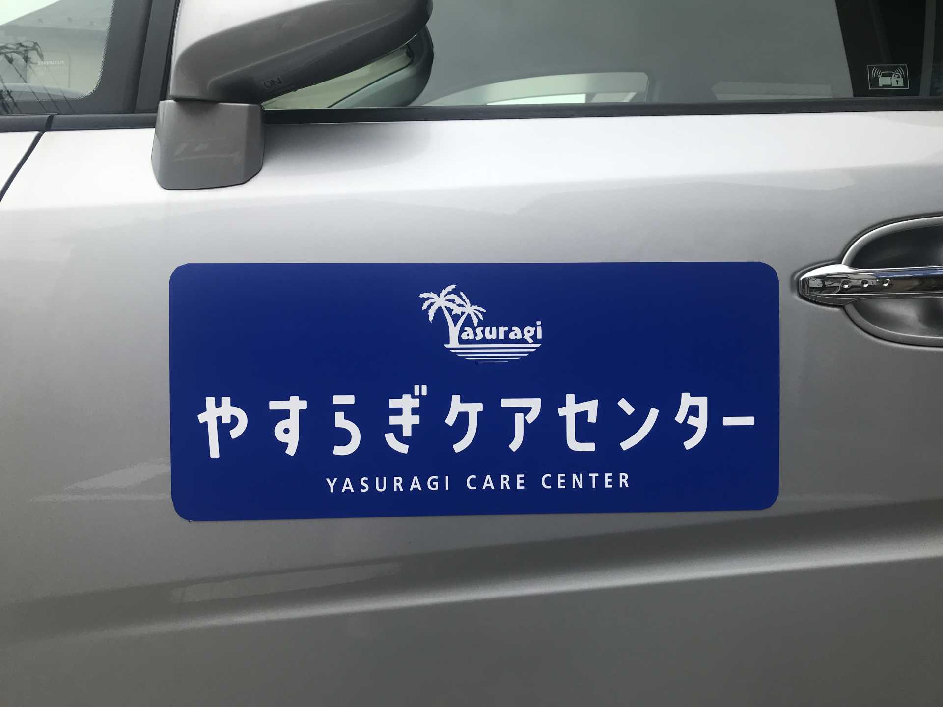 送迎車の看板が新しくなりました！