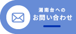 やすらぎケアセンター湘南台へのお問い合わせはこちら