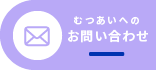 やすらぎケアセンターむつあいへのお問い合わせはこちら