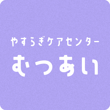 やすらぎケアセンターむつあい