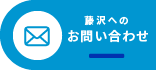 やすらぎケアセンター藤沢へのお問い合わせはこちら