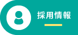 空き情報はこちら