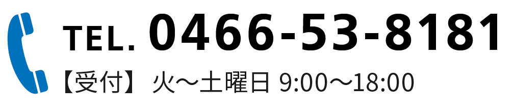0466-53-8181/【受付】  火～土曜日  9:00~18:00　