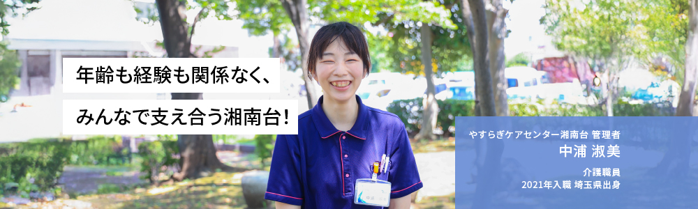 年齢も経験も関係なく、 みんなで支え合う湘南台！