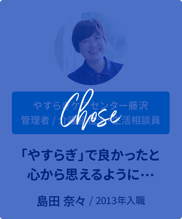 インタビュー　島田奈々