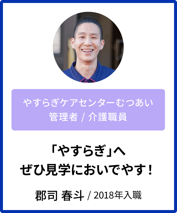 インタビュー　郡司春斗