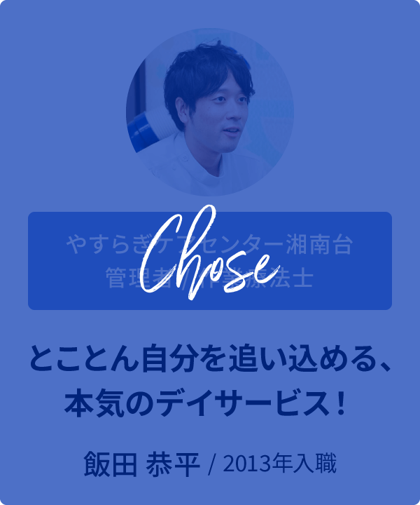 インタビュー　飯田恭平