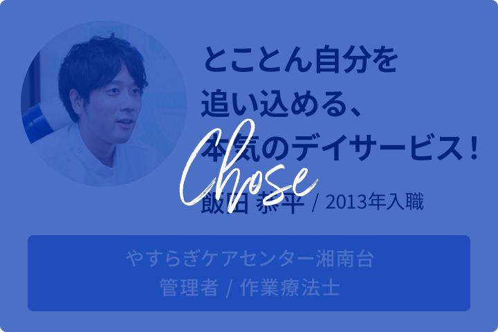 やすらぎケアセンター湘南台 管理者 飯田 恭平 採用情報 やすらぎスペース 神奈川県藤沢市の機能訓練を重視したデイサービス