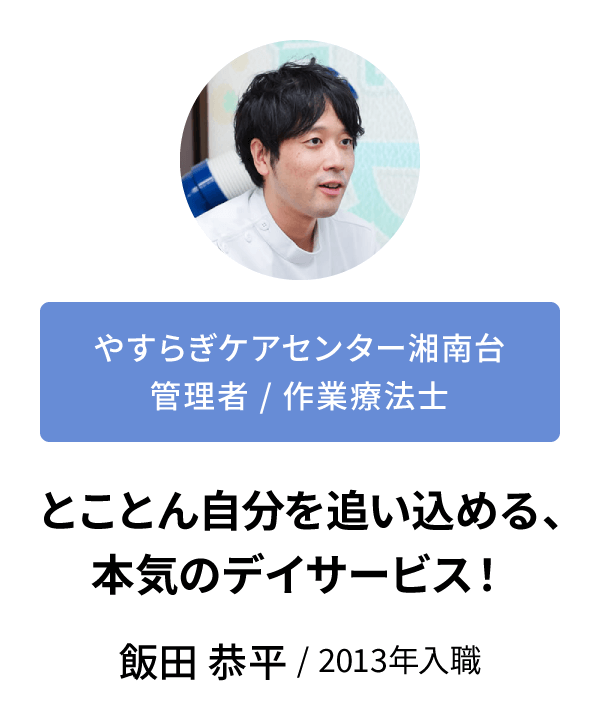 インタビュー　飯田恭平