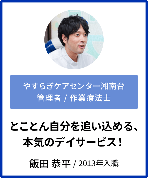 インタビュー　飯田恭平