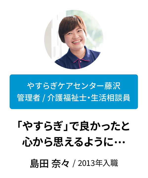 インタビュー　島田奈々