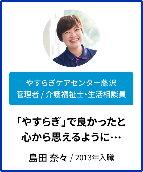 インタビュー　島田奈々