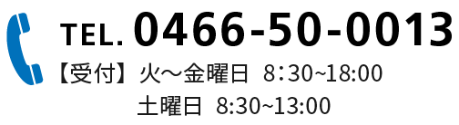 0466-50-0013/【受付】火～金曜日  8:30~18:00　土曜日  8:30~13:00