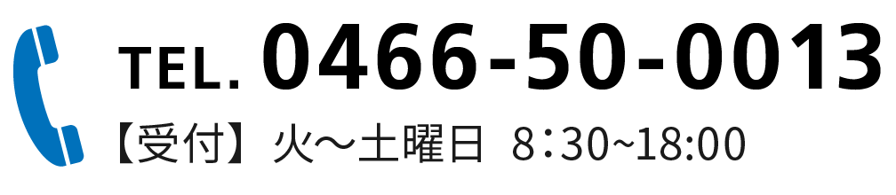 0466-50-0013/【受付】火～土曜日  8:30~18:00　