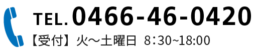 0466-46-0420/【受付】  火～土曜日  8:30~18:00