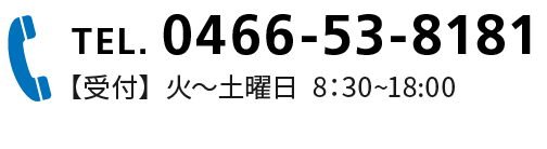 0466-53-8181/【受付】  火～土曜日  8:30~18:00　