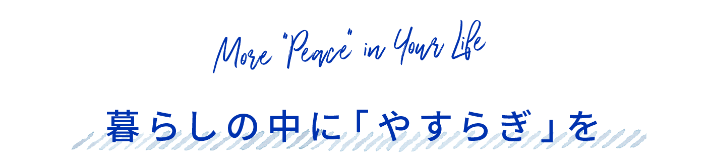 暮らしの中に「やすらぎ」を